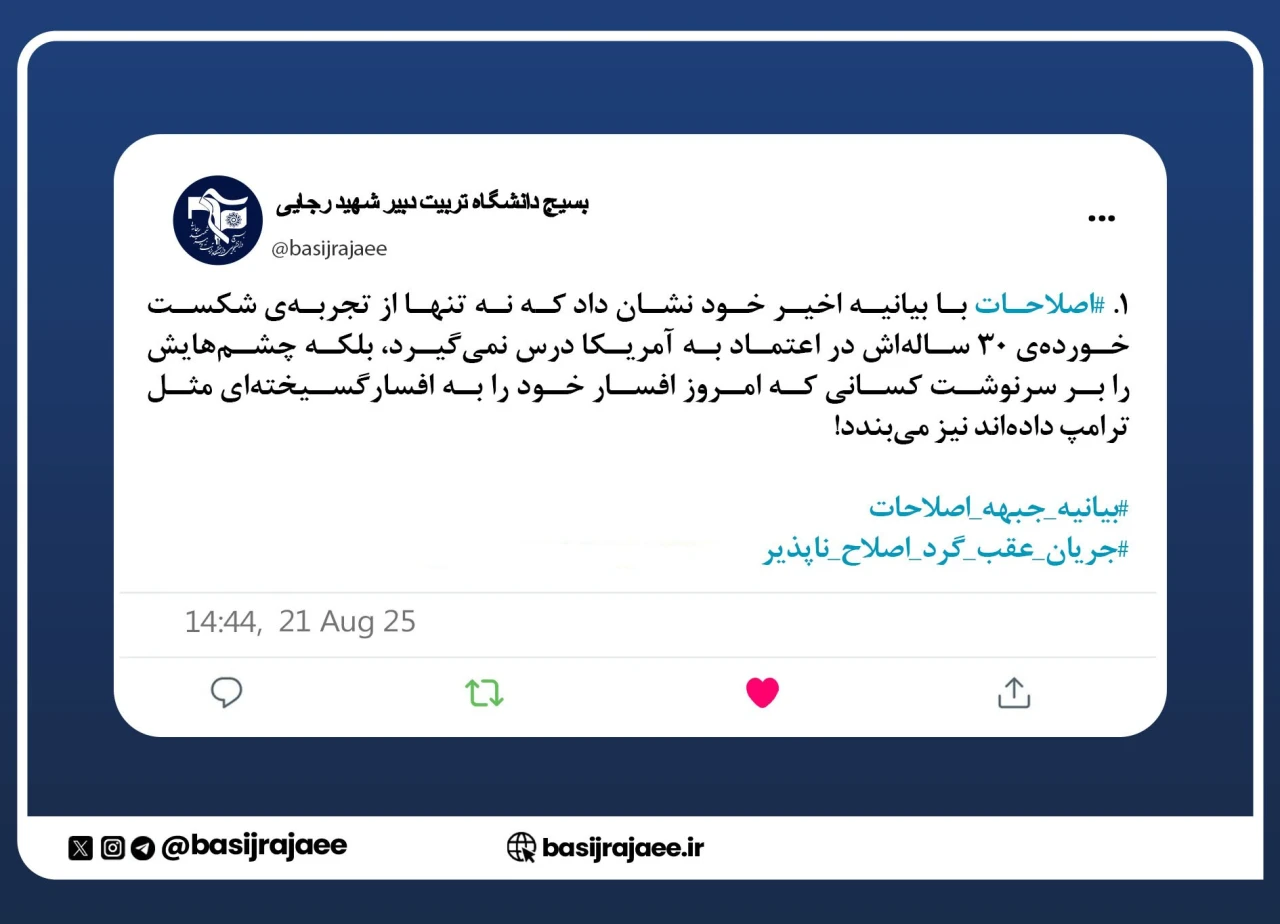 واکنش بسیج دانشجویی دانشگاه تربیت دبیر شهید رجایی به بیانیه اخیر جبهه اصلاحات