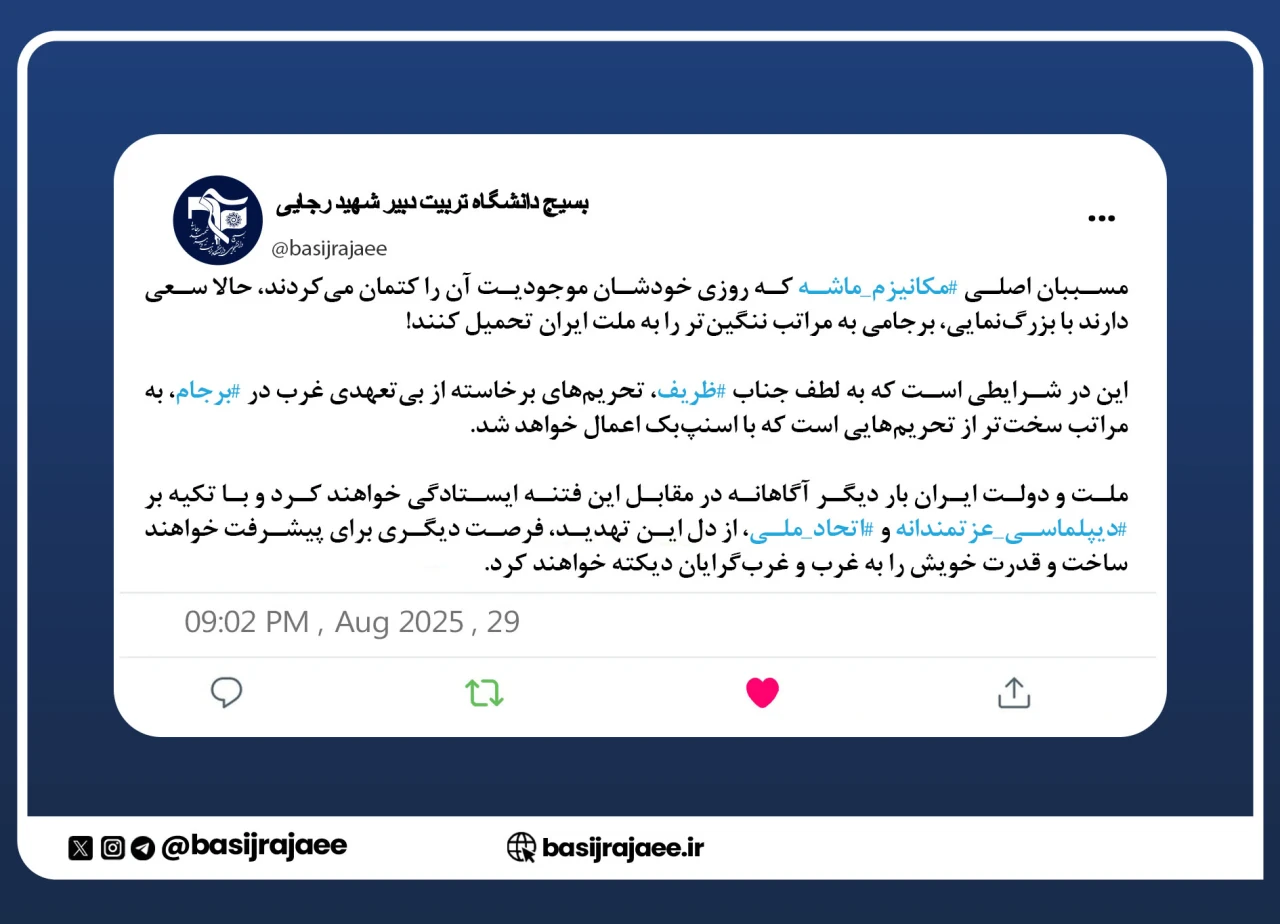 توییت معاونت سیاسی بسیج دانشجویی دانشگاه تربیت دبیر شهید رجایی در واکنش به فعالسازی مکانیزم ماشه توسط غربی‌ها
