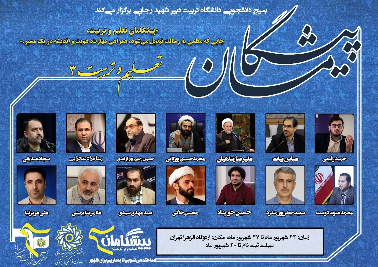 پیشگامان تعلیم وتربیت ۳