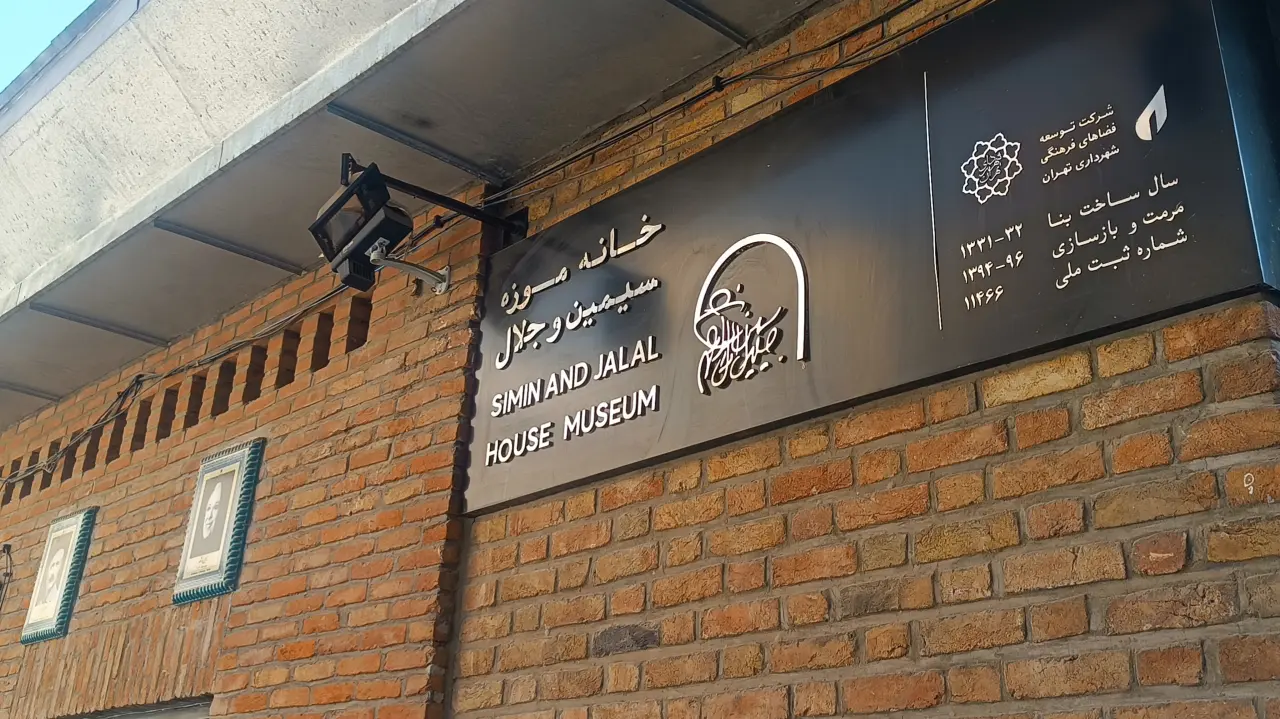 اردوی بازدید از خانه سیمین و جلال