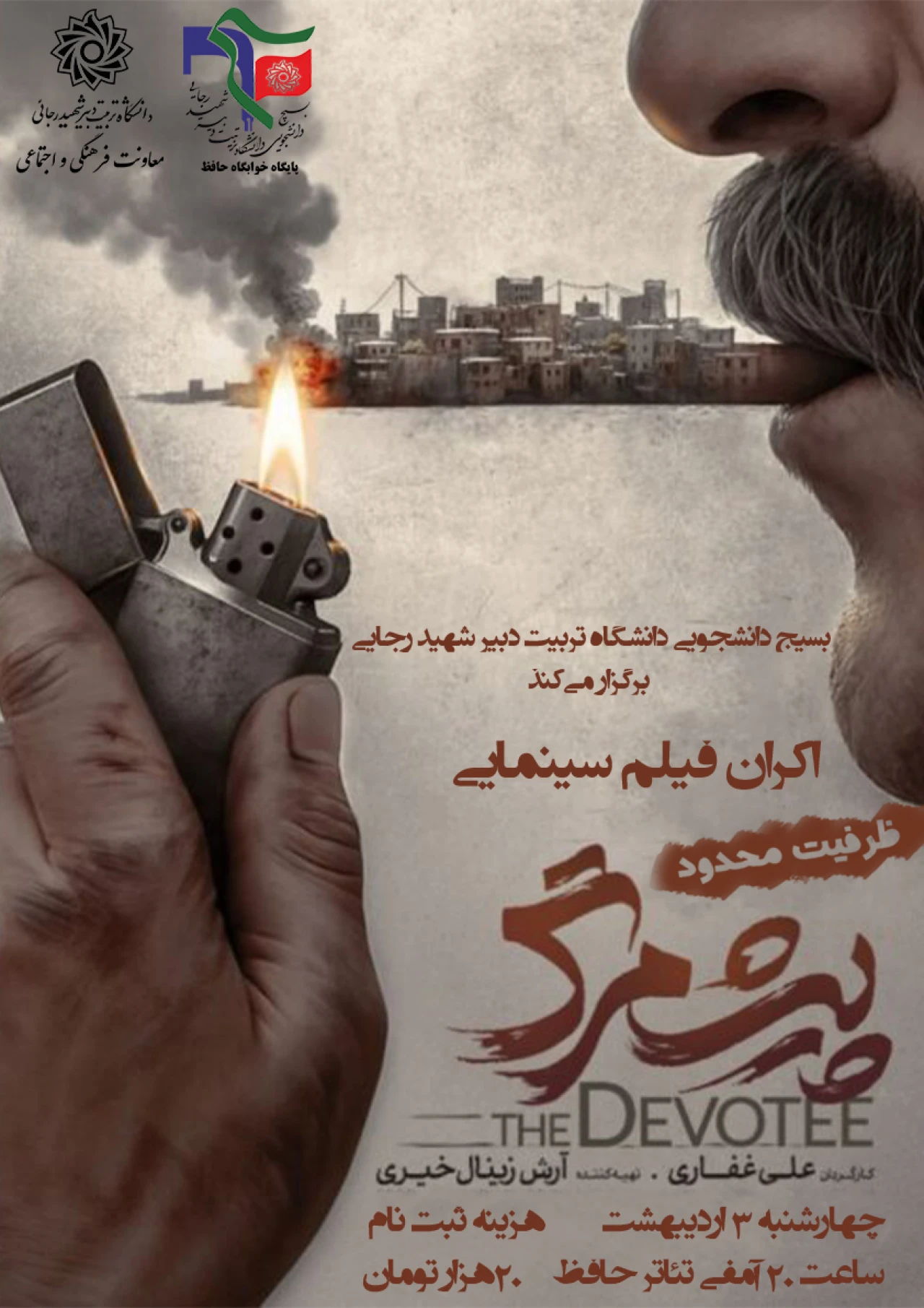 اکران فیلم سینمایی پیش مرگ