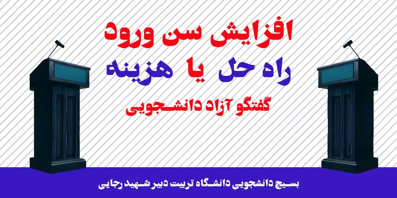 گفتگو آزاد دانشجویی راه حل یا هزینه؟ بسیج دانشجویی